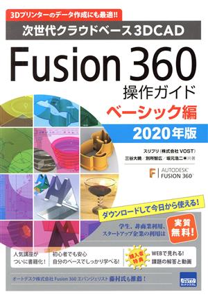 Fusion360操作ガイド ベーシック編(2020年版)次世代クラウドベース3DCAD