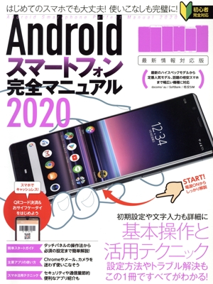 Androidスマートフォン完全マニュアル(2020) 最新情報対応版