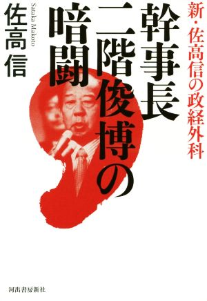 幹事長二階俊博の暗闘 新・佐高信の政経外科