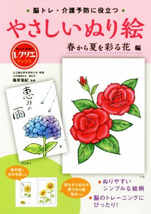 やさしいぬり絵 春から夏を彩る花編 脳トレ・介護予防に役立つ レクリエブックス