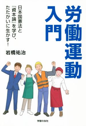 労働運動入門 日本国憲法と『資本論』を学び、たたかいに生かす！