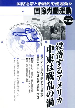 国際労働運動(vol.53 2020.2) 国際連帯と階級的労働運動を 没落するアメリカ中東は戦乱の渦