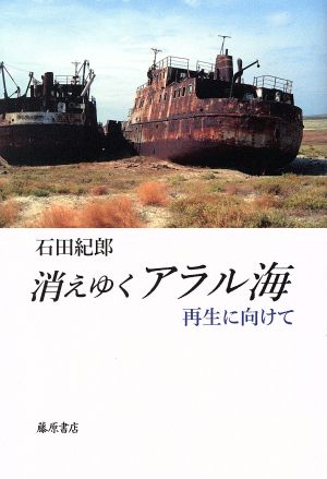 消えゆくアラル海 再生に向けて