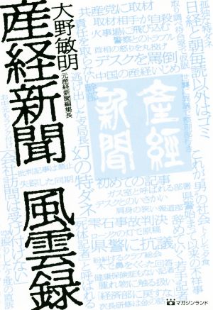 産経新聞風雲録