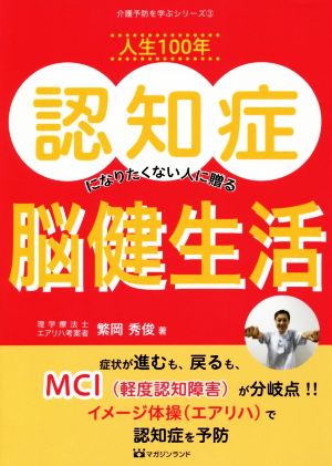 人生100年認知症になりたくない人に贈る脳健生活 介護予防を学ぶシリーズ