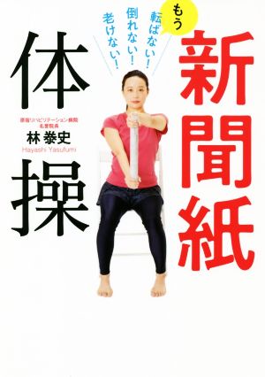 新聞紙体操 もう転ばない！倒れない！老けない！