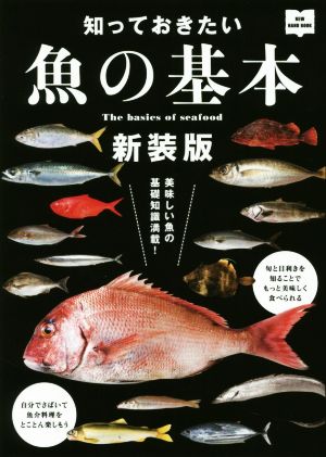 知っておきたい魚の基本 新装版 魚介を食べて元気になろう！