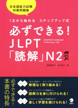 必ずできる！JLPT「読解」N2 1文から始めるステップアップ式/日本語能力試験対策