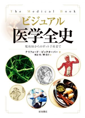 ビジュアル医学全史 魔術師からロボット手術まで