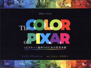 The COLOR of PIXAR 〈ピクサー〉絵作りのための色見本帳 Disney PIXAR