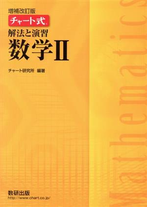 チャート式 解法と演習数学Ⅱ 増補改訂版