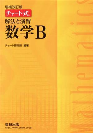 チャート式 解法と演習 数学B 増補改訂版