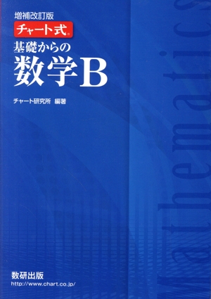 チャート式 基礎からの数学B 増補改訂版