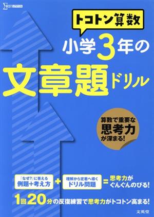 トコトン算数 小学3年の文章題ドリル シグマベスト