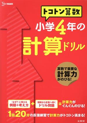 トコトン算数 小学4年の計算ドリル シグマベスト