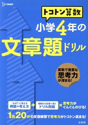 トコトン算数 小学4年の文章題ドリル シグマベスト