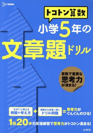 トコトン算数 小学5年の文章題ドリル シグマベスト