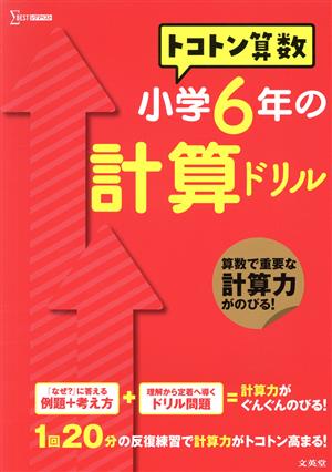 トコトン算数 小学6年の計算ドリル シグマベスト