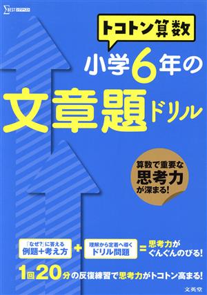 トコトン算数 小学6年の文章題ドリル シグマベスト