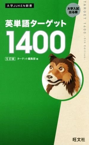 英単語ターゲット1400 5訂版 大学JUKEN新書