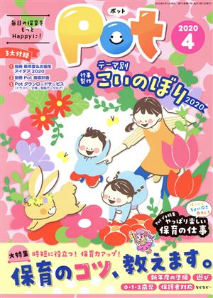 ポット(2020年4月号) 大特集 時短に役立つ！保育力アップ！保育のコツ、教えます。