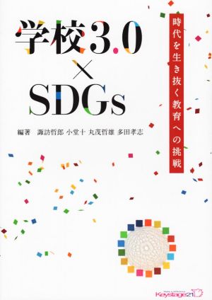 学校3.0×SDGs 時代を生き抜く教育への挑戦 キーステージ21 ソーシャルブック