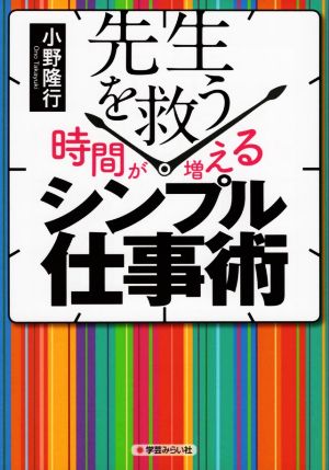 先生を救う 時間が増える シンプル仕事術