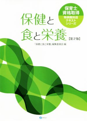 保健と食と栄養 第2版 保育士資格取得特例教科目テキストシリーズ