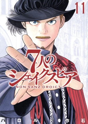 7人のシェイクスピア NON SANZ DROICT(11) ヤングマガジンKCSP