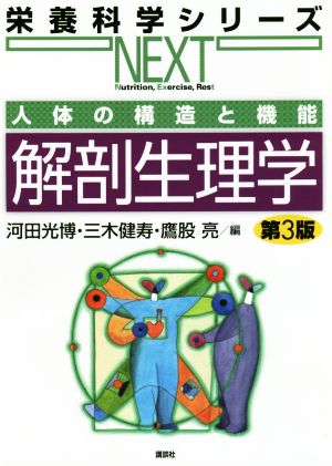 人体の構造と機能 解剖生理学 第3版 栄養科学シリーズNEXT