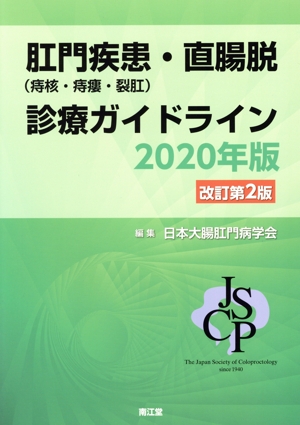 肛門疾患(痔核・痔瘻・裂肛)・直腸脱 診療ガイドライン 改訂第2版(2020年版)