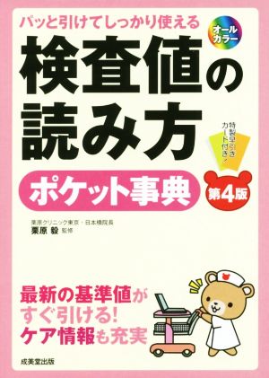 検査値の読み方ポケット事典 第4版 パッと引けてしっかり使える