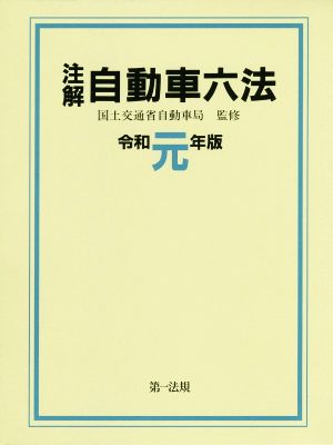 注解 自動車六法(令和元年版)