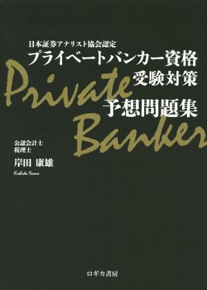 プライベートバンカー資格受験対策予想問題集 日本証券アナリスト協会認定