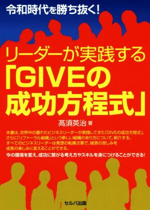 令和時代を勝ち抜く！リーダーが実践する「GIVEの成功方程式」