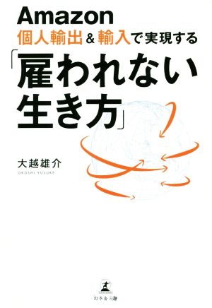 Amazon個人輸出&輸入で実現する「雇われない生き方」