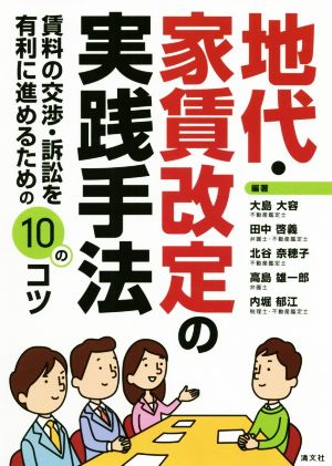 地代・家賃改定の実践手法 賃料の交渉・訴訟を有利に進めるための10のコツ