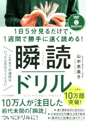 瞬読ドリル 1日5分見るだけで、1週間で勝手に速く読める！