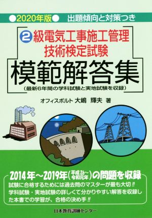 2級電気工事施工管理技術検定試験模範解答集(2020年版)