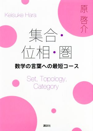 集合・位相・圏 数学の言葉への最短コース