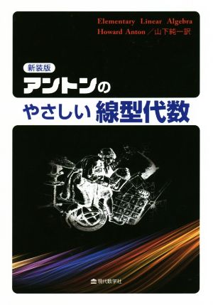 アントンのやさしい線型代数 新装版