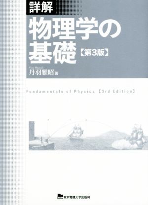 詳解 物理学の基礎 第3版