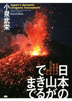 日本の山ができるまで 五億年の歴史から山の自然を読む