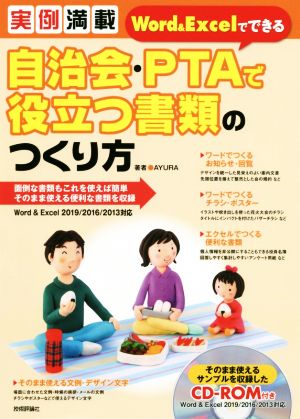 実例満載 Word & Excelでできる自治会・PTAで役立つ書類のつくり方