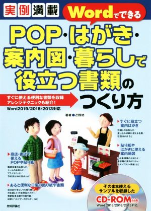 実例満載 WordでできるPOP・はがき・案内図・暮らしで役立つ書類のつくり方 Word2019/2016/2013対応