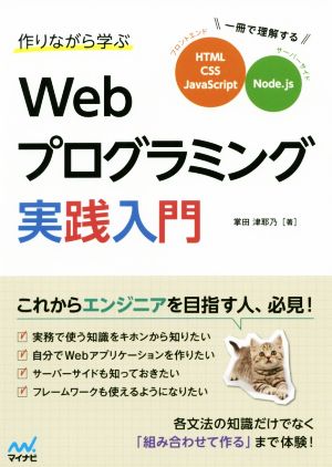 作りながら学ぶWebプログラミング実践入門 一冊で理解するHTML、CSS、JavaScript Node.js