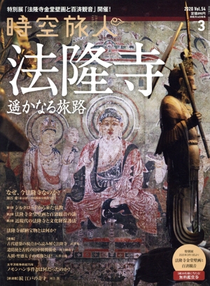 時空旅人(Vol.54 2020年3月号) 隔月刊誌
