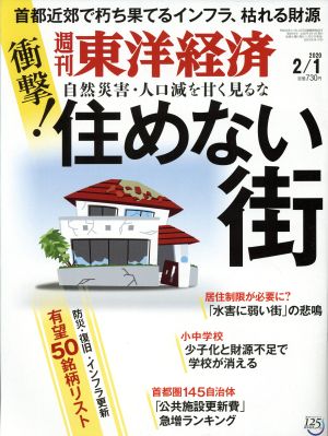 週刊 東洋経済(2020 2/1) 週刊誌