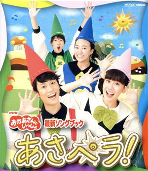 NHK「おかあさんといっしょ」最新ソングブック あさペラ！(Blu-ray Disc)