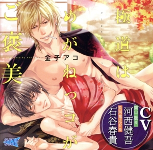 極道はめがねっコがご褒美